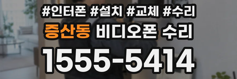 증산동 비디오폰 수리