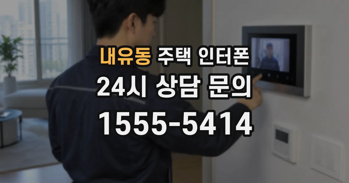 내유동 주택 인터폰