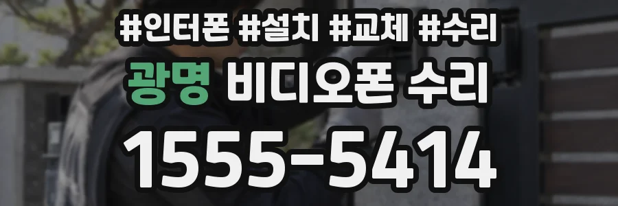 광명 비디오폰 수리