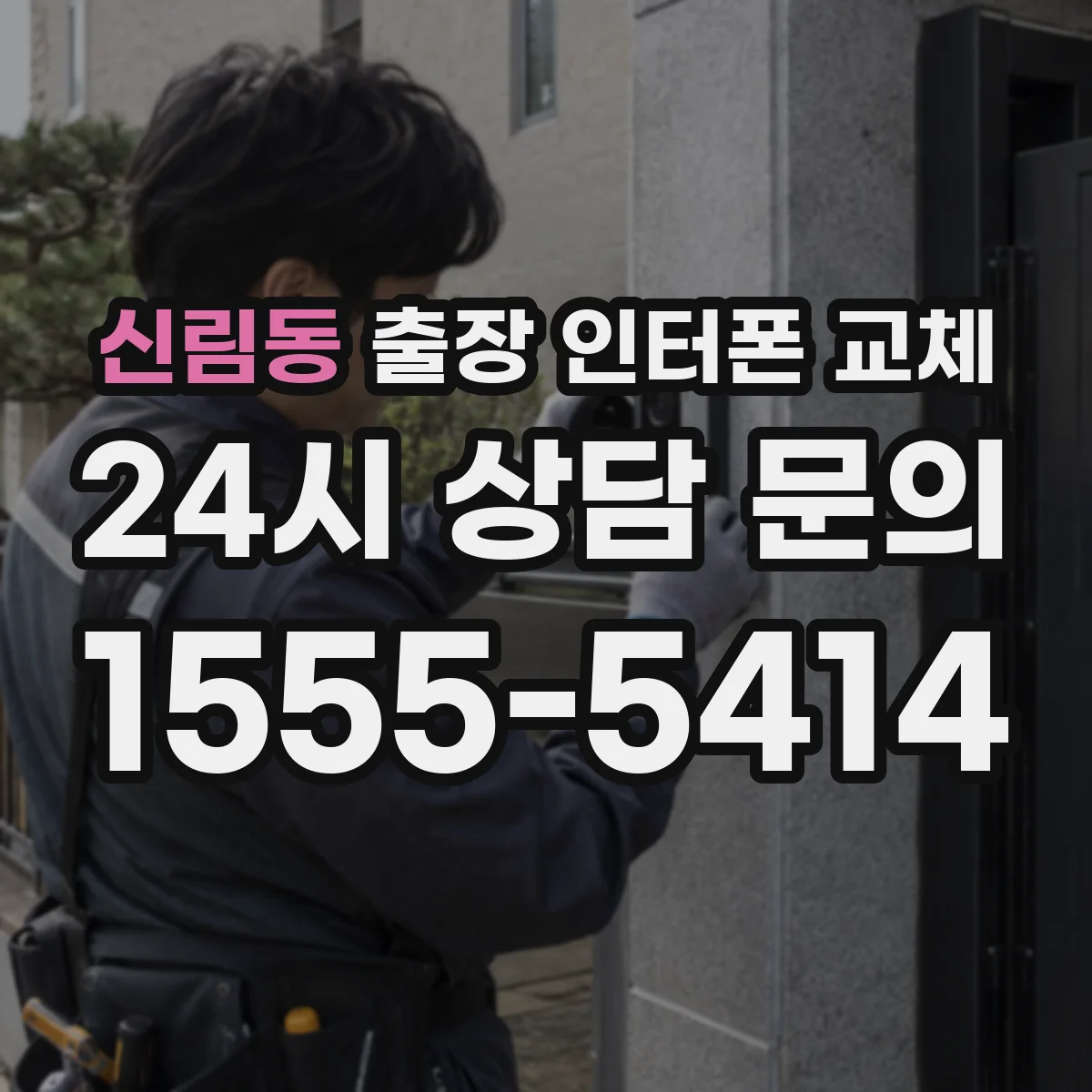 신림동 출장 인터폰 교체