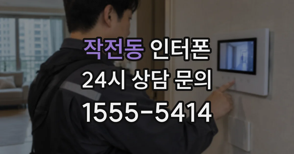 작전동 인터폰