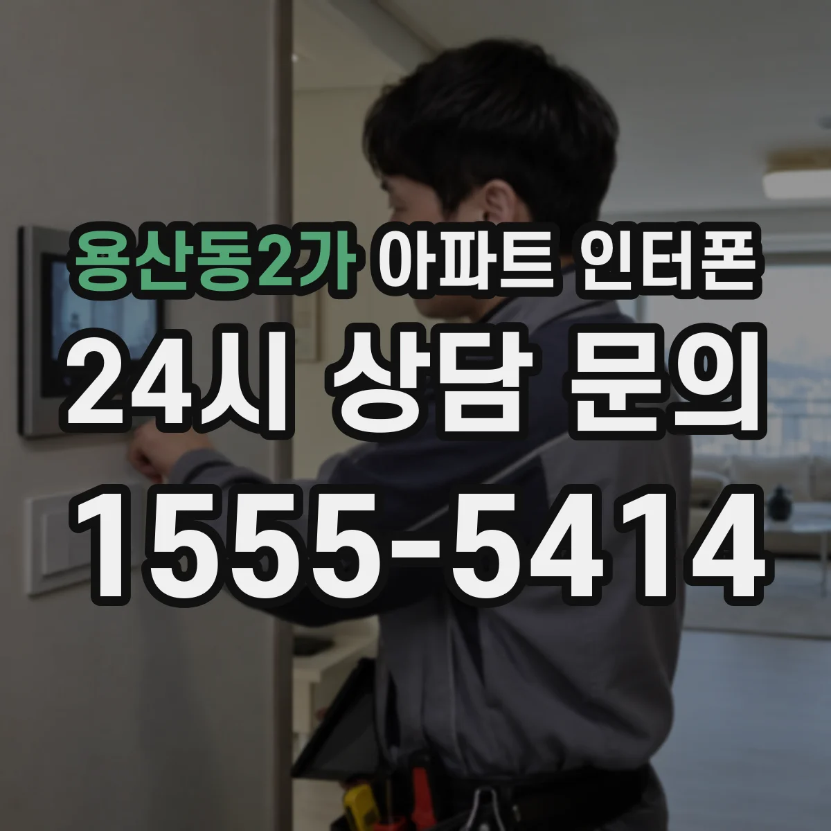 용산동2가 아파트 인터폰