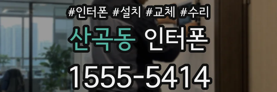 산곡동 인터폰