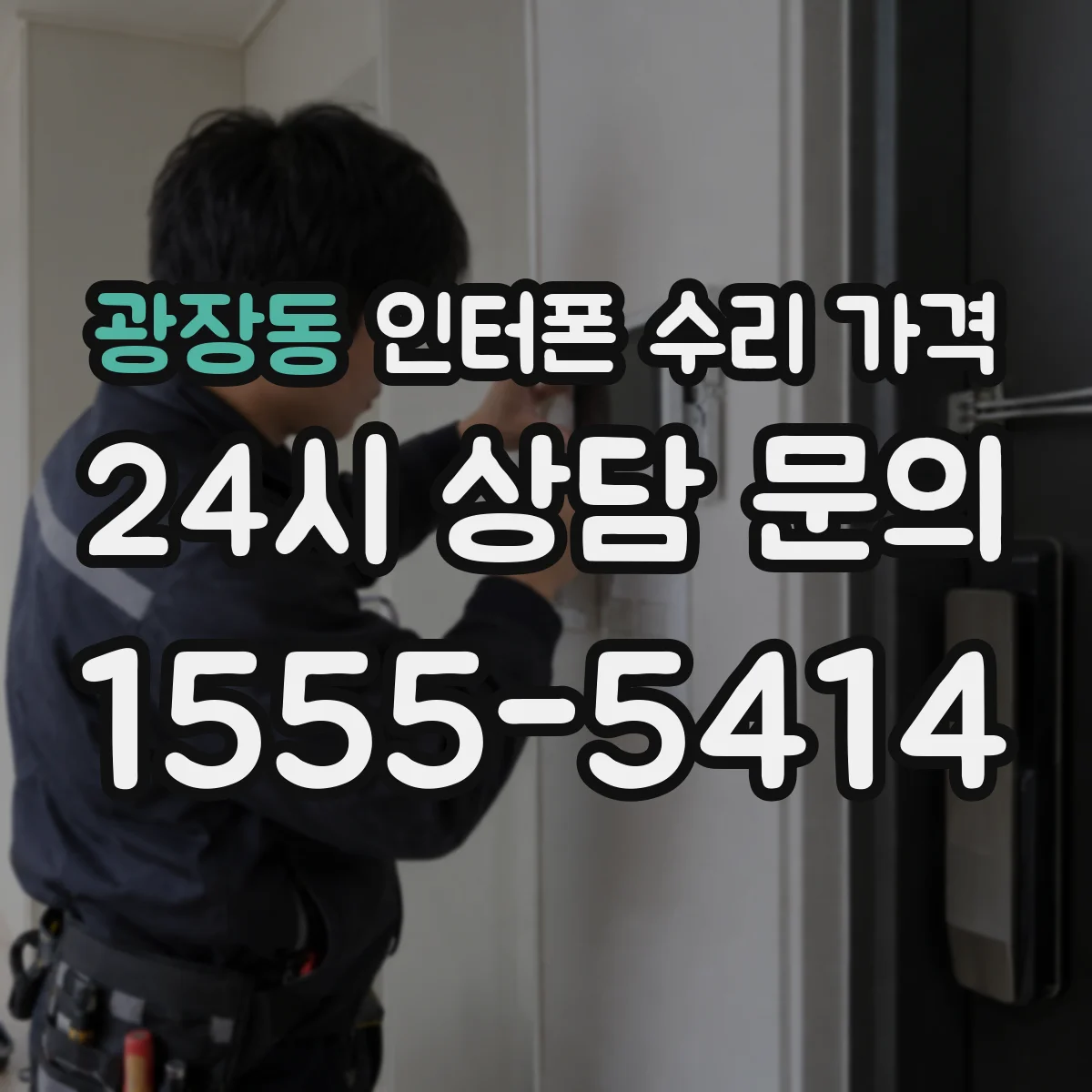 광장동 인터폰 수리 가격