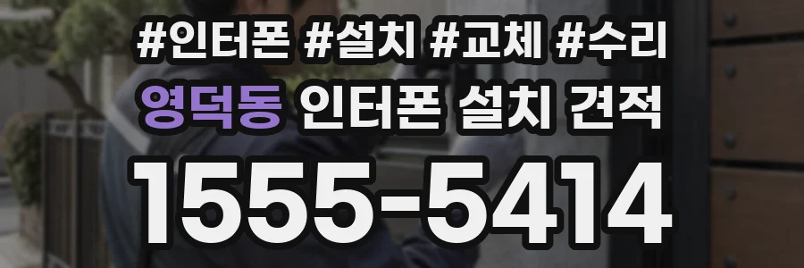 영덕동 인터폰 설치 견적