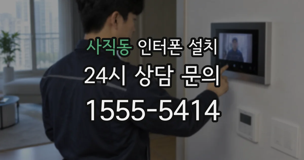 사직동 인터폰 설치