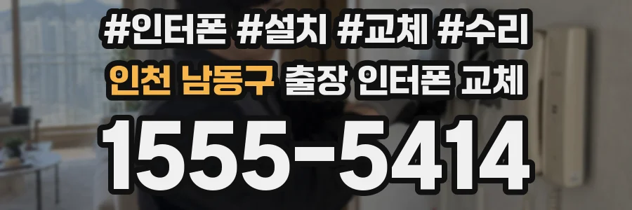 인천 남동구 출장 인터폰 교체