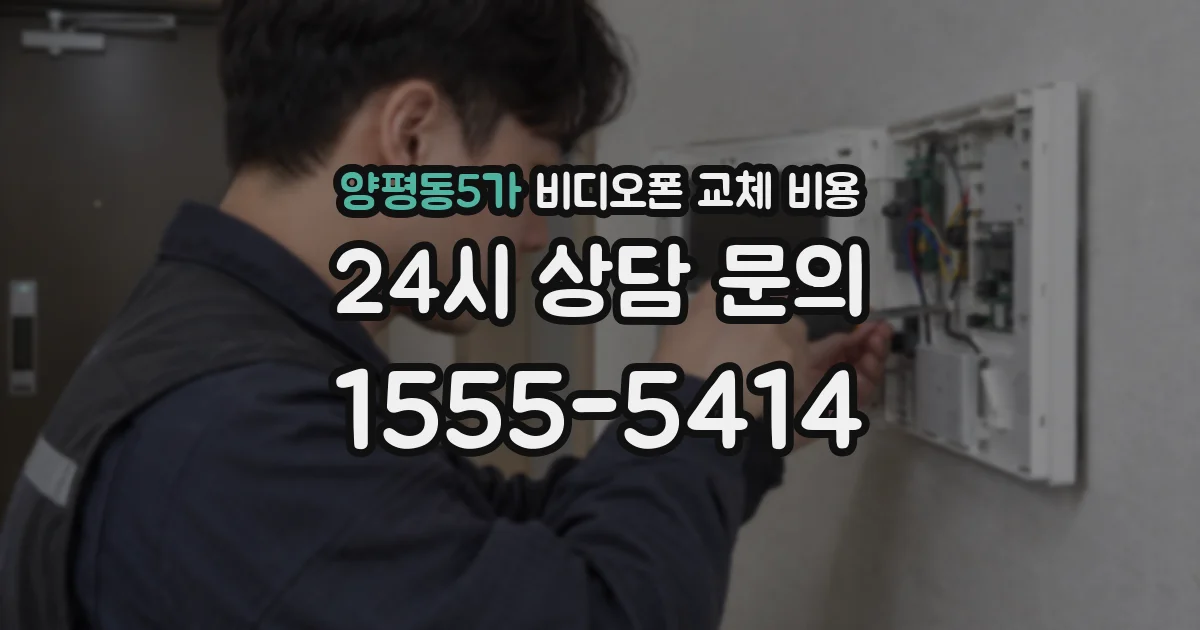 양평동5가 비디오폰 교체 비용