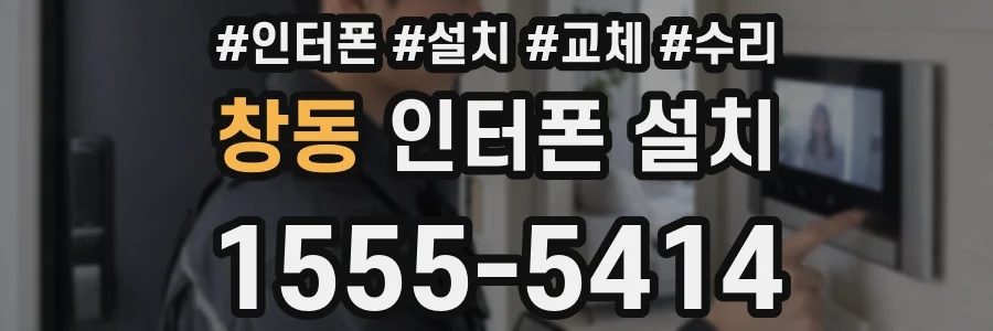 창동 인터폰 설치