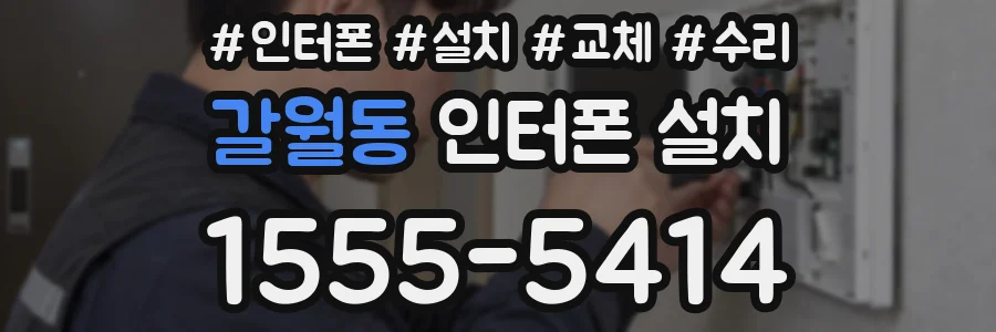 갈월동 인터폰 설치