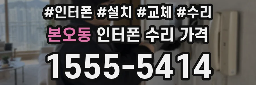 본오동 인터폰 수리 가격