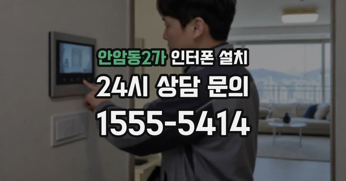 안암동2가 인터폰 설치