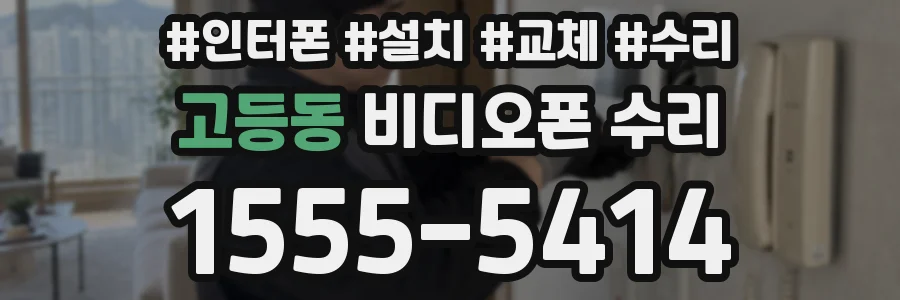고등동 비디오폰 수리