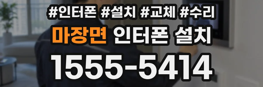 마장면 인터폰 설치