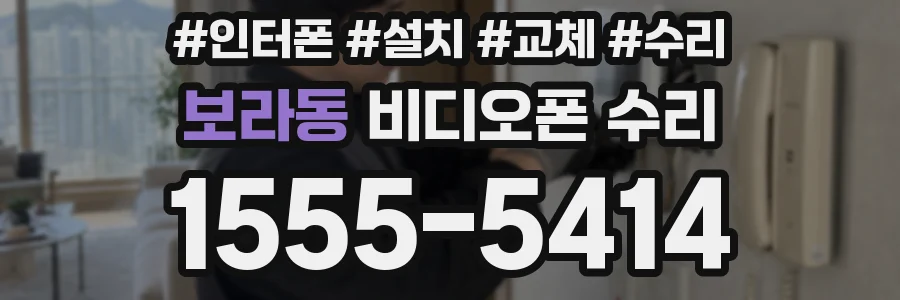 보라동 비디오폰 수리