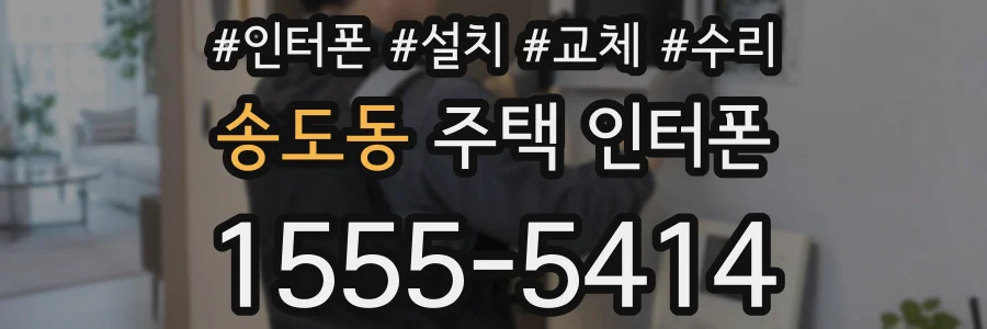 송도동 주택 인터폰