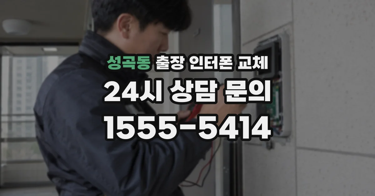 성곡동 출장 인터폰 교체