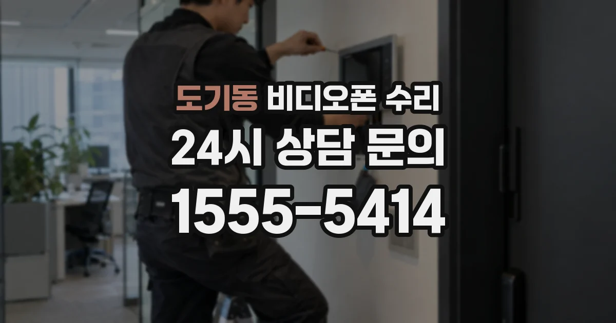 도기동 비디오폰 수리