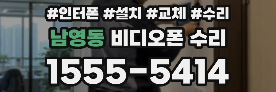 남영동 비디오폰 수리