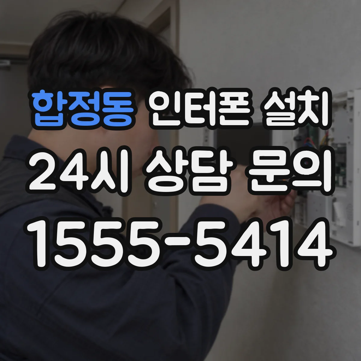 합정동 인터폰 설치
