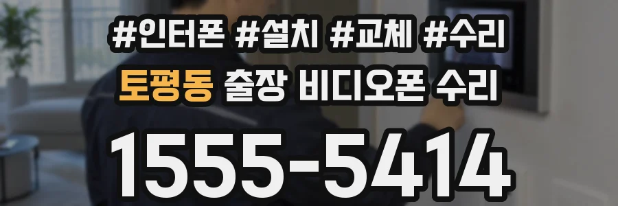 토평동 출장 비디오폰 수리