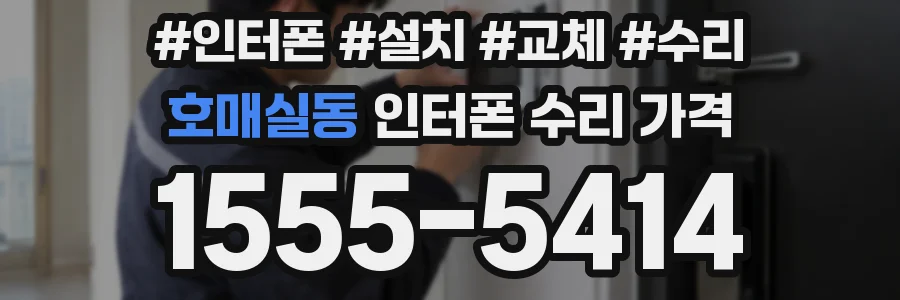 호매실동 인터폰 수리 가격