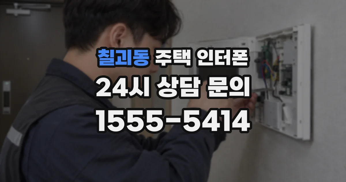 칠괴동 주택 인터폰