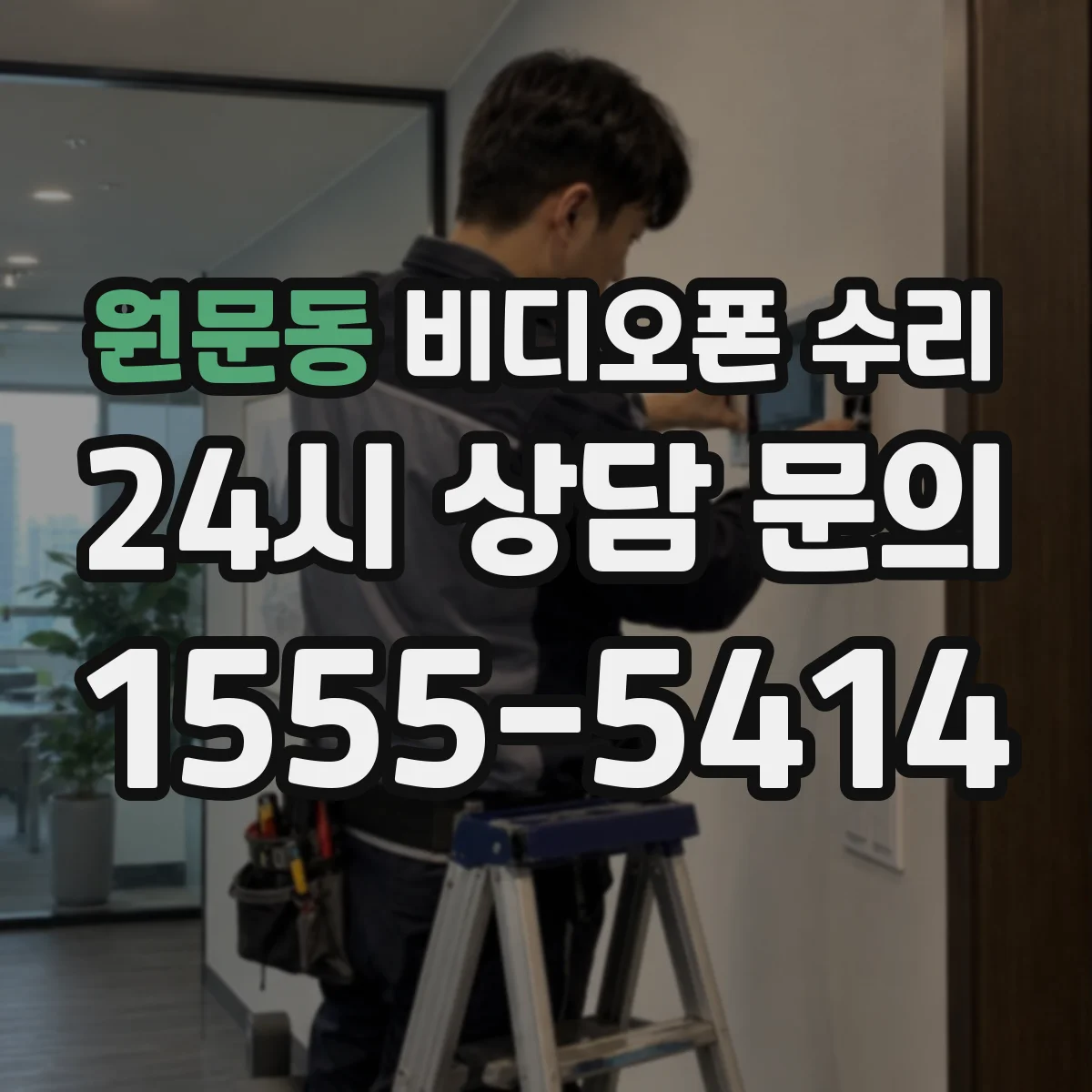 원문동 비디오폰 수리