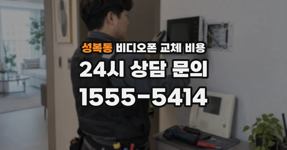 성복동 비디오폰 교체 비용