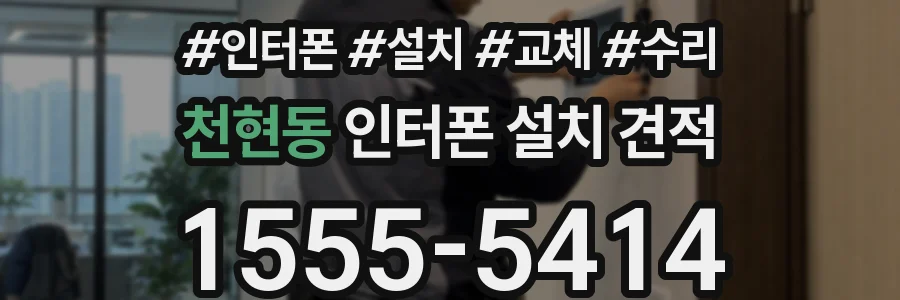 천현동 인터폰 설치 견적