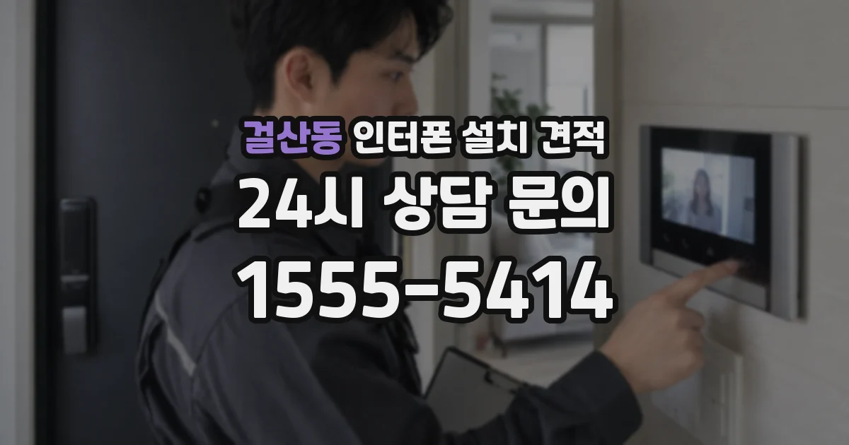 걸산동 인터폰 설치 견적