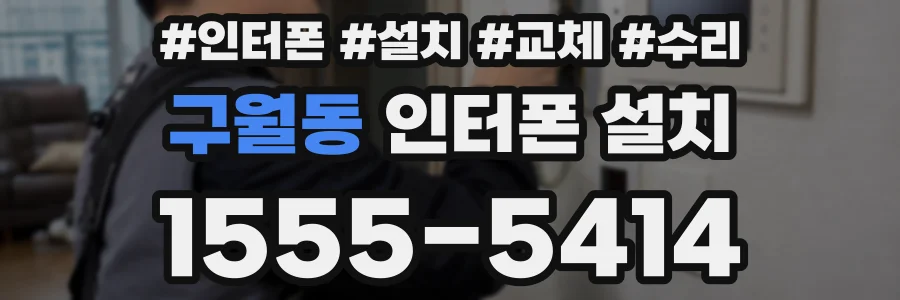 구월동 인터폰 설치