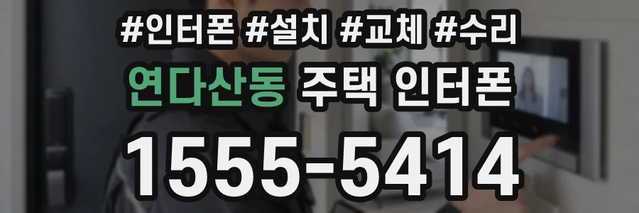 연다산동 주택 인터폰