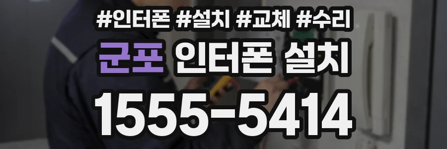 군포 인터폰 설치