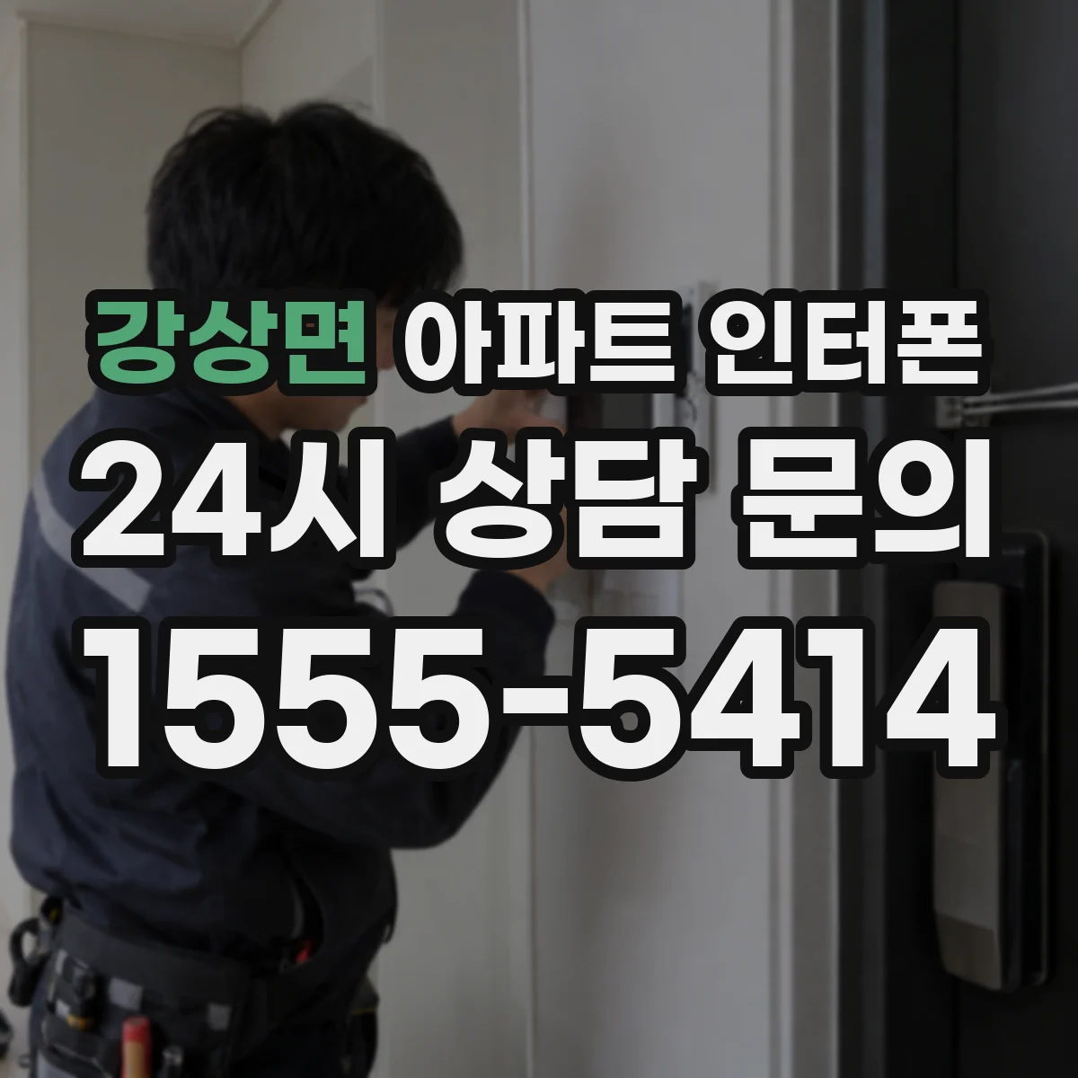 강상면 아파트 인터폰