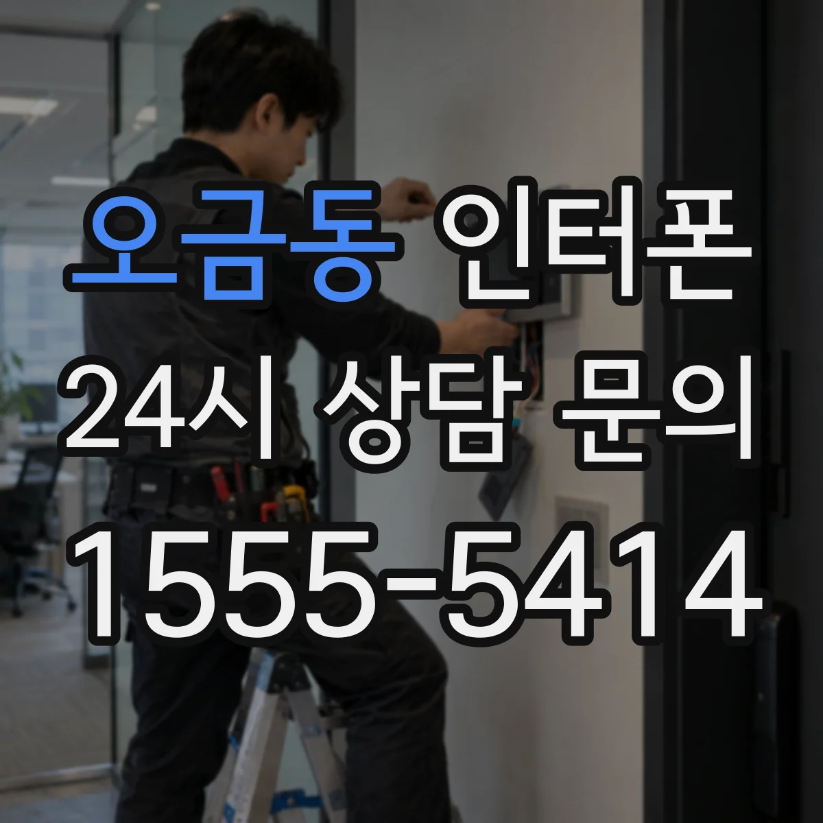오금동 인터폰