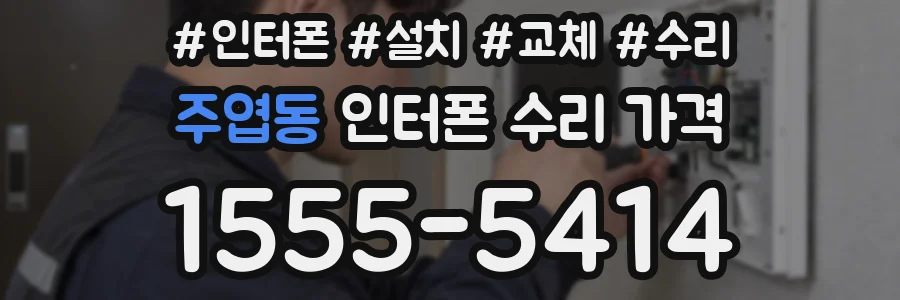 주엽동 인터폰 수리 가격
