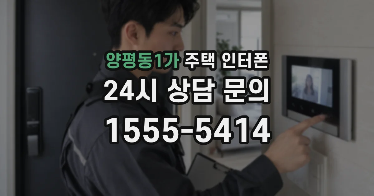 양평동1가 주택 인터폰