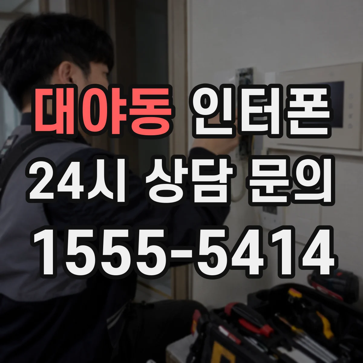 대야동 인터폰