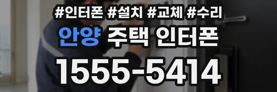 안양 주택 인터폰