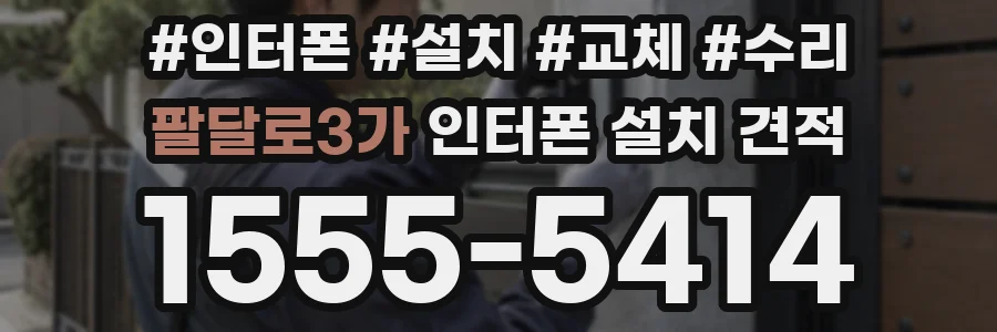 팔달로3가 인터폰 설치 견적