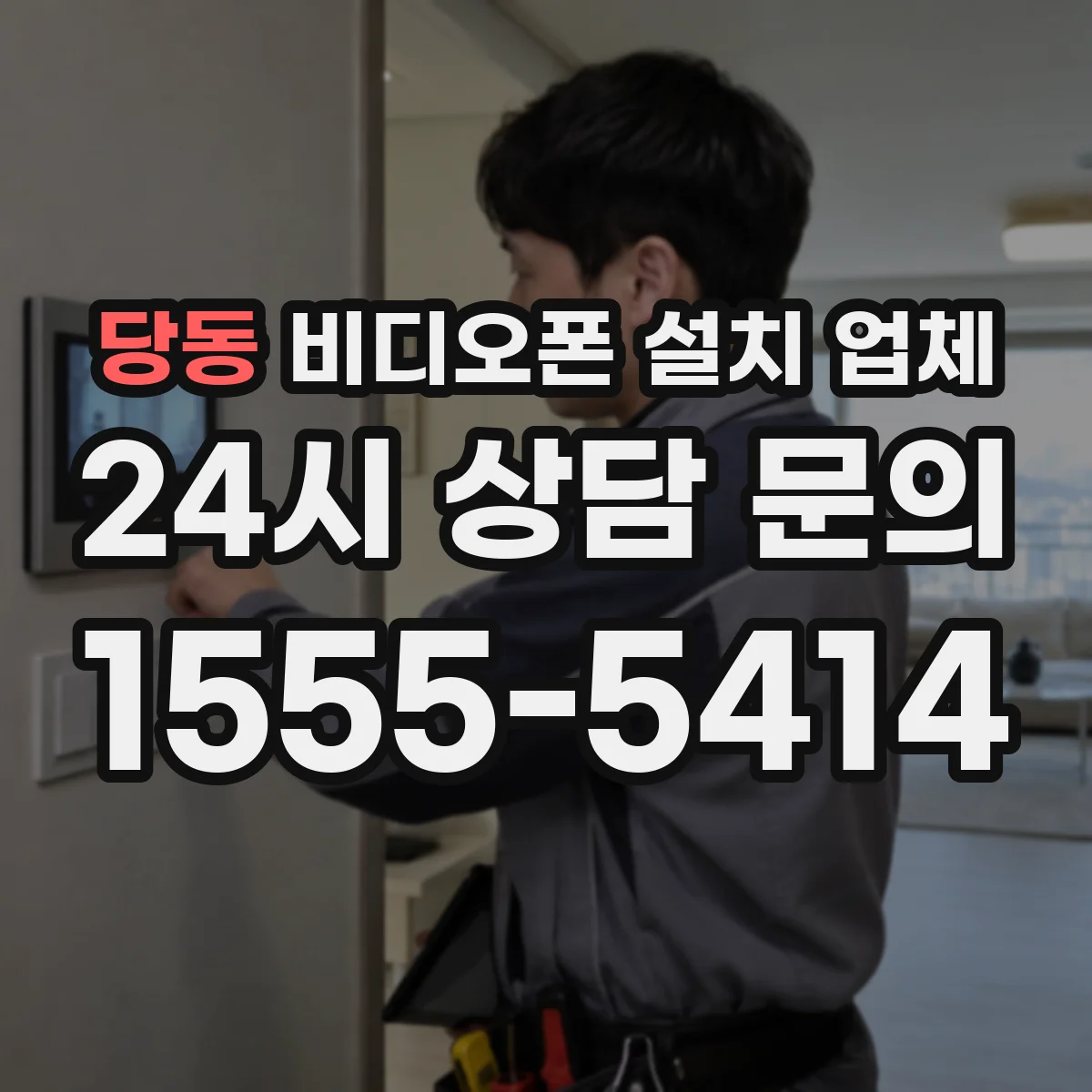 당동 비디오폰 설치 업체