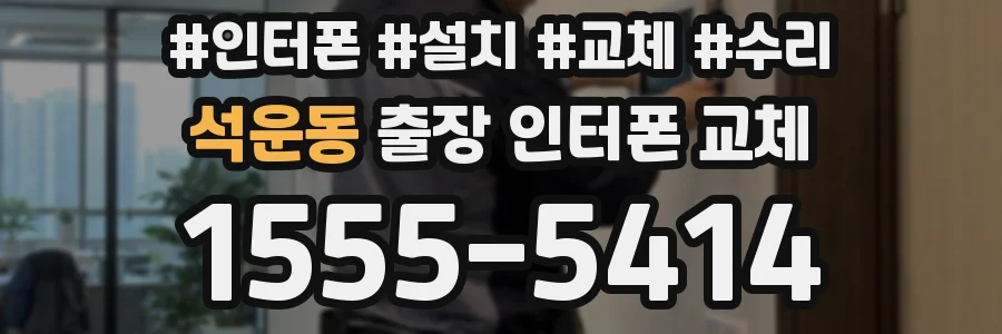 석운동 출장 인터폰 교체