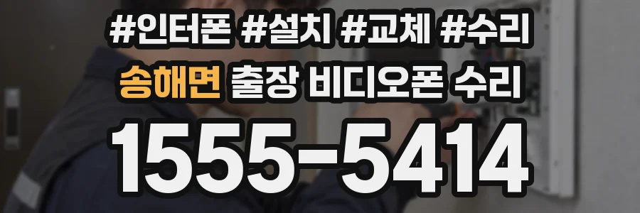 송해면 출장 비디오폰 수리