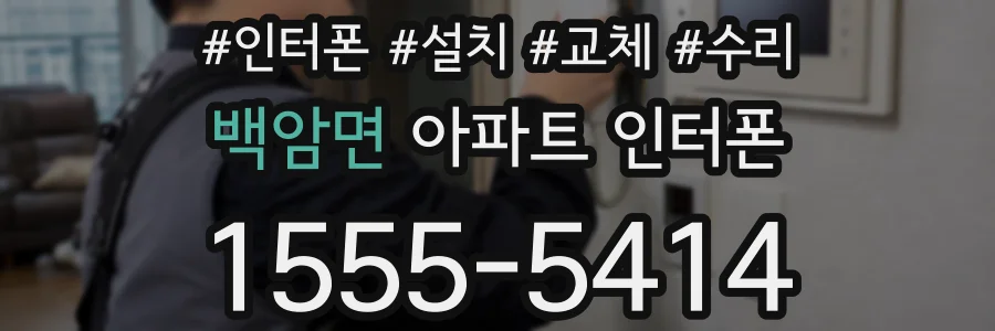 백암면 아파트 인터폰
