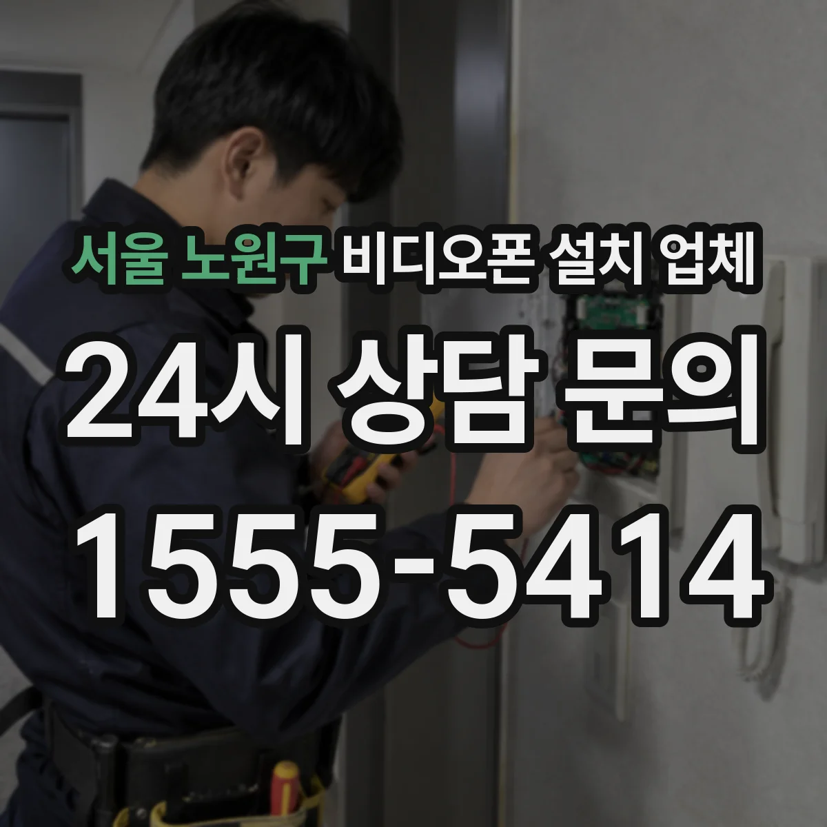 서울 노원구 비디오폰 설치 업체