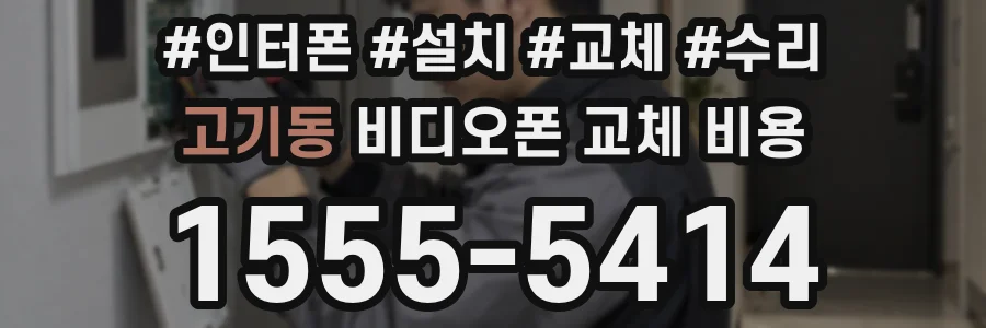 고기동 비디오폰 교체 비용