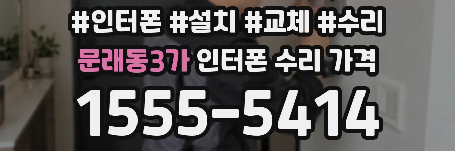 문래동3가 인터폰 수리 가격