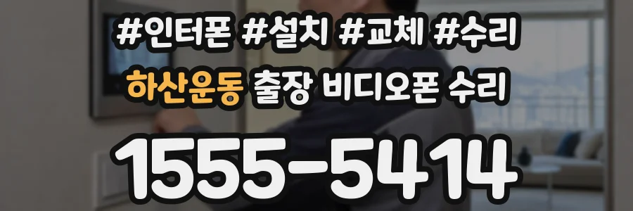 하산운동 출장 비디오폰 수리