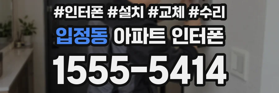 입정동 아파트 인터폰